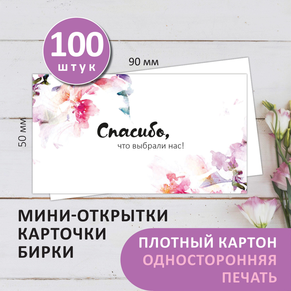 Карточки "Спасибо за покупку"/ "Спасибо за заказ" 100шт. - купить с ...