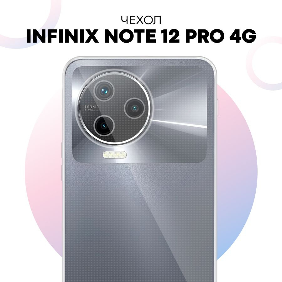 Прозрачный силиконовый чехол с защитой камеры для телефона Infinix Note 12  Pro 4G - купить с доставкой по выгодным ценам в интернет-магазине OZON  (836580351)