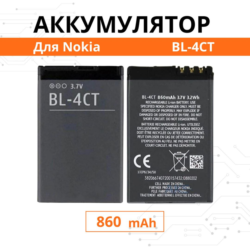 Аккумулятор Nokia BL-4CT для 2720 5310 5630 / 6600 6700S 7230 7310 X3 Premium #1