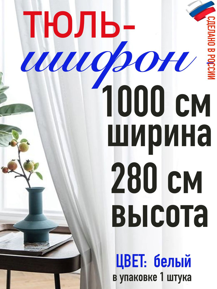 Тюль ШИФОН ширина 1000 см (10 м) высота 280 см( 2,80 м) #1