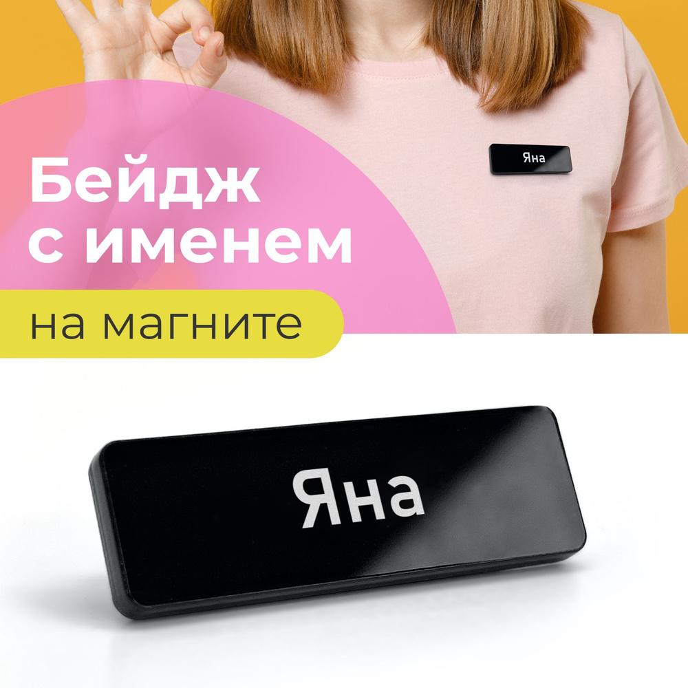 Бейдж на магните Яна #1