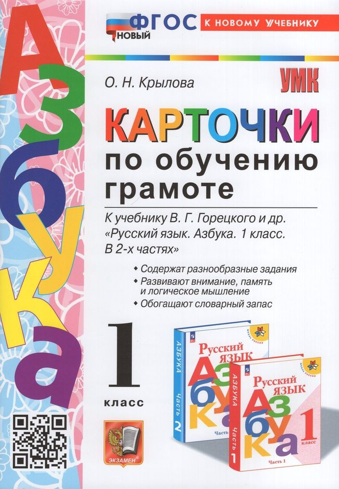 Карточки по обучению грамоте. 1 класс. К учебнику В. Г. Горецкого и др ...