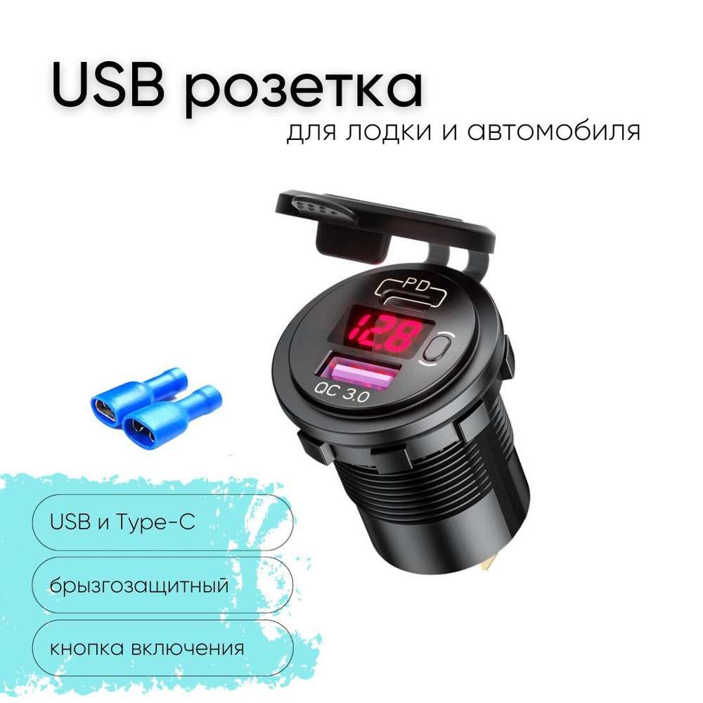 Розетка 12V / 24V USB + Type-C быстрая зарядка + вольтметр с кнопкой  включения для катеров авто и мотоциклов, ЮСБ розетка встраиваемая  влагозащитная, выход QC 3.0, PD, круглая, подсветка красная - арт.