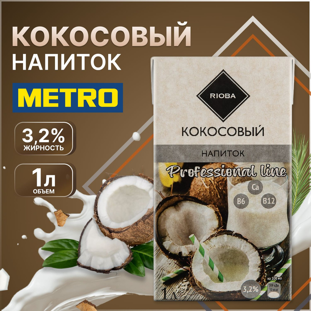 Напиток растительный кокосовое молоко, без лактозы, с витаминами, 3,2% 1л,  RIOBA, METRO C&C