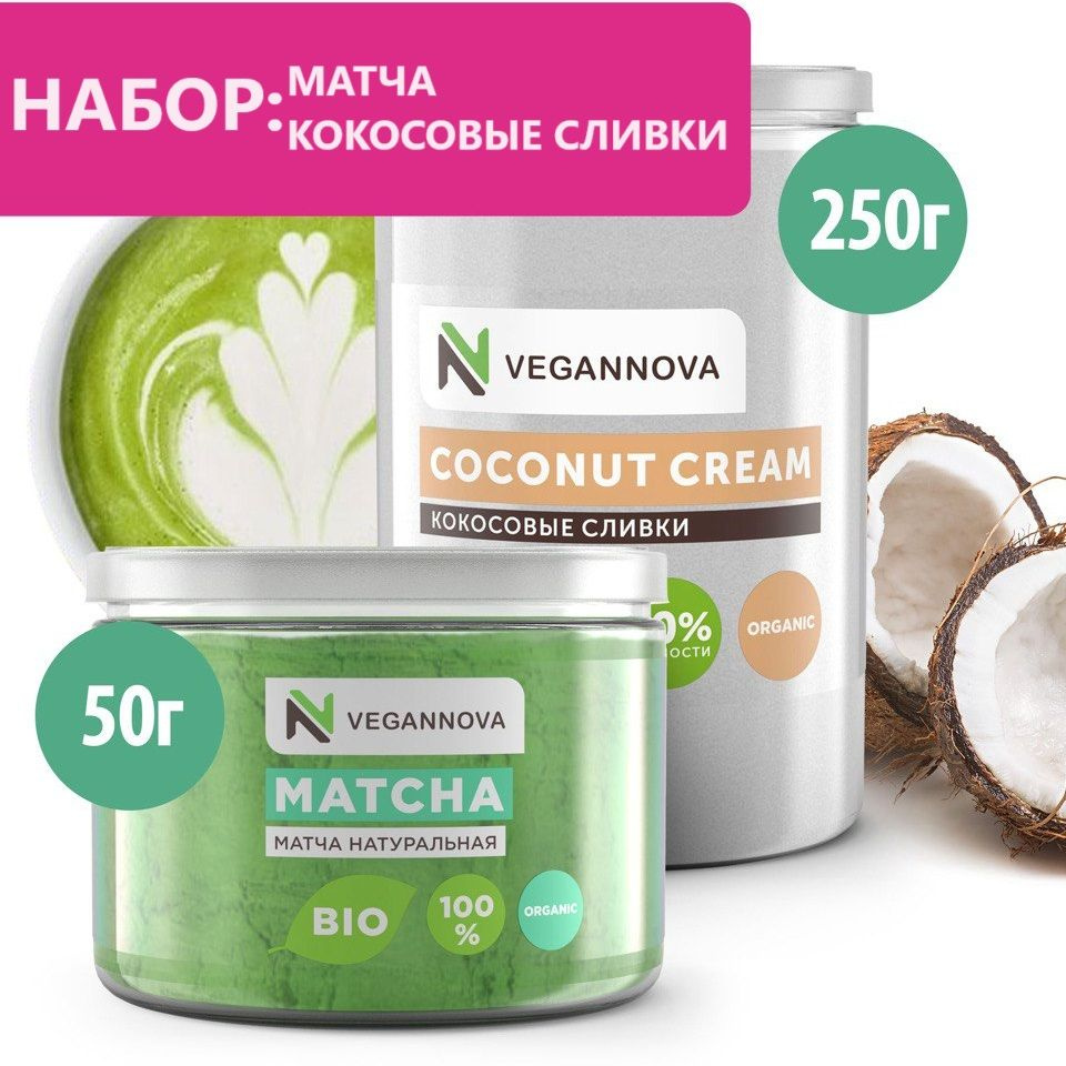 VeganNova Матча латте набор: Матча чай зеленый, 50 г + Кокосовые сливки  сухие 32%, 250 г) - купить с доставкой по выгодным ценам в  интернет-магазине OZON (563649809)