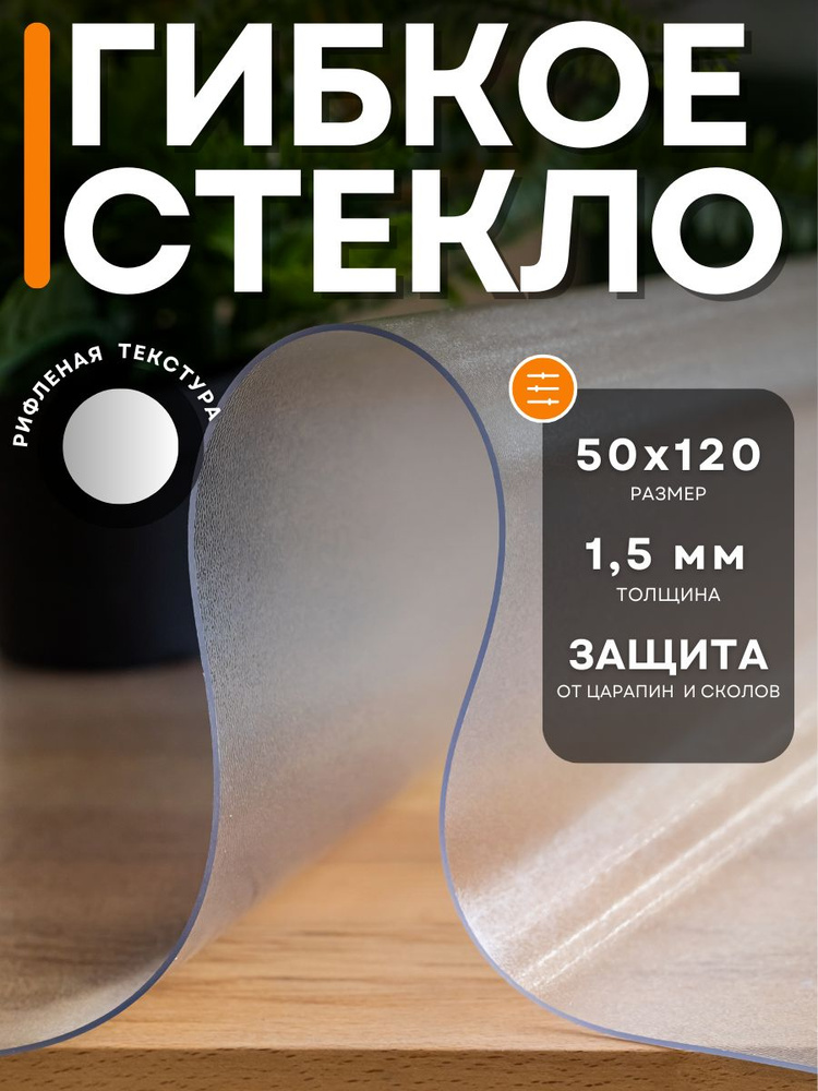 Гибкое стекло 50x120 см, толщина 1.5 мм, прозрачный, ПВХ ...