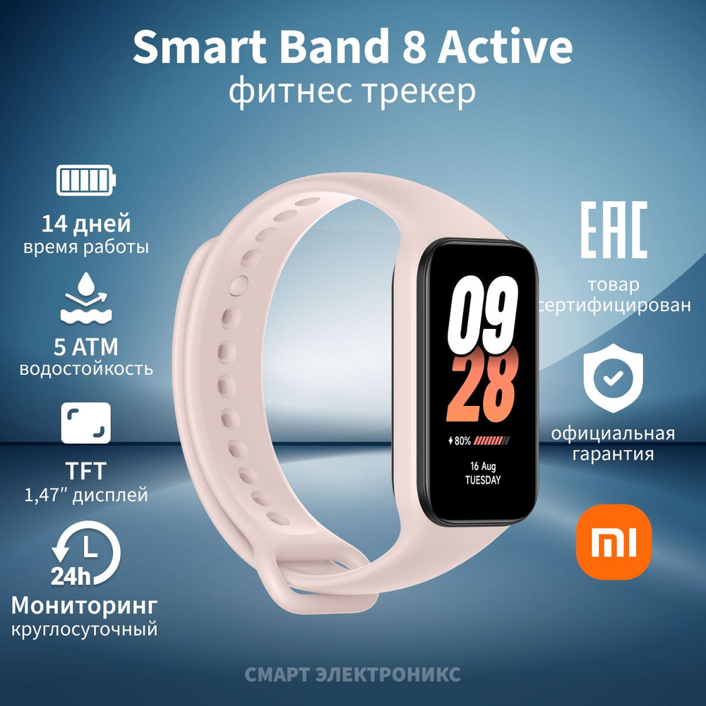 Фитнес-браслет Xiaomi Smart Band 8 Active Pink - купить с доставкой по  выгодным ценам в интернет-магазине OZON (1271610896)