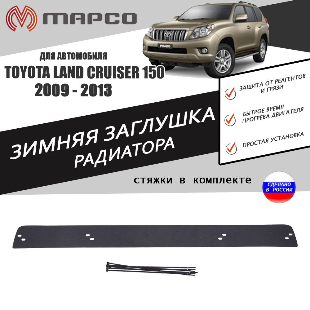 Зимняя заглушка решетки переднего бампера для автомобиля Toyota LC Prado  150 2009-2013 автомобильный стайлинг тюнинг декор авто аксессуары защита  украшение - AVTUNING арт. 220695473116034 - купить по выгодной цене в  интернет-магазине OZON (469902332)