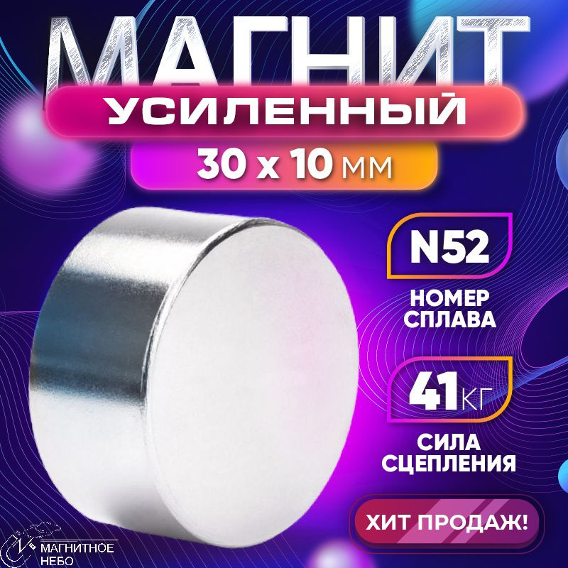 Магнит Усиленный мощный 30х10 мм, N52 #1