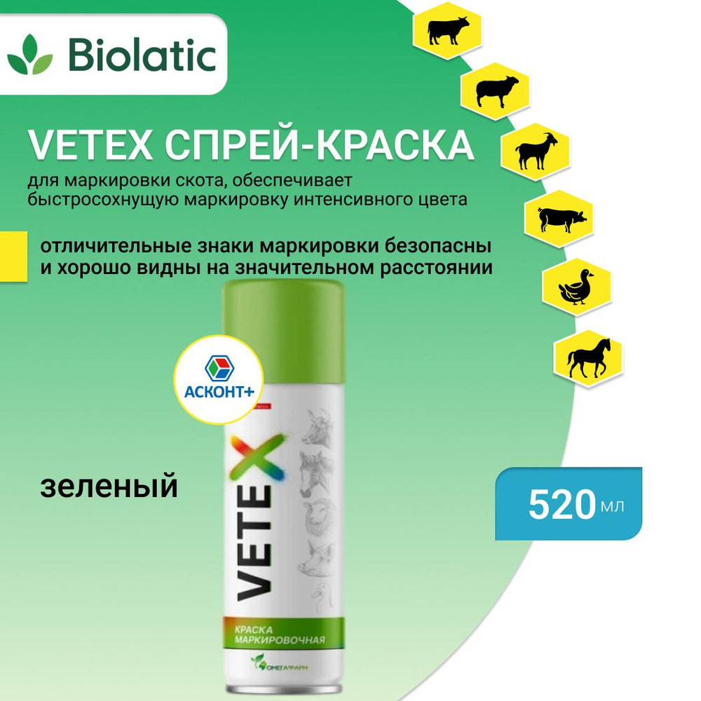 Аэрозоль для маркировки животных, VETEX, спрей-краска, 520 мл, зеленая ...