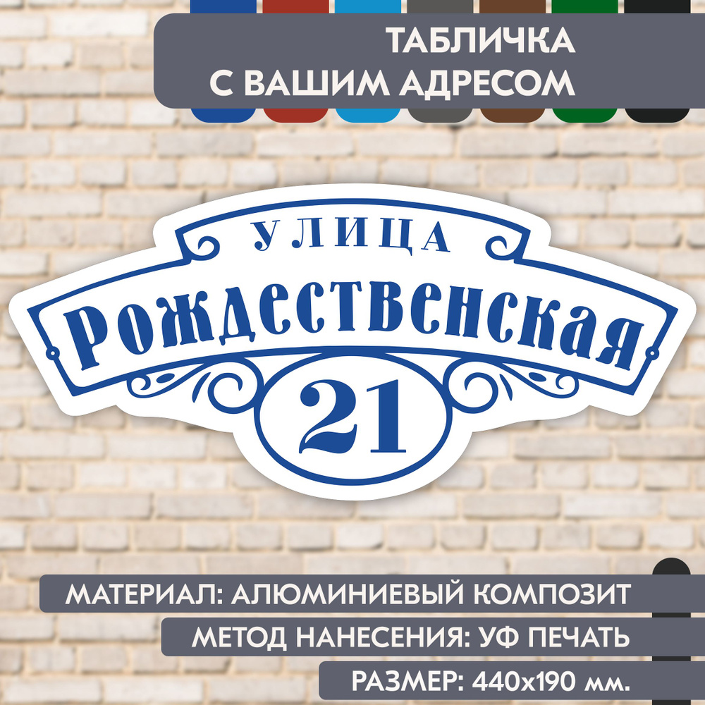 Адресная табличка на дом "Домовой знак" бело-синяя, 440х190 мм., из алюминиевого композита, УФ печать #1