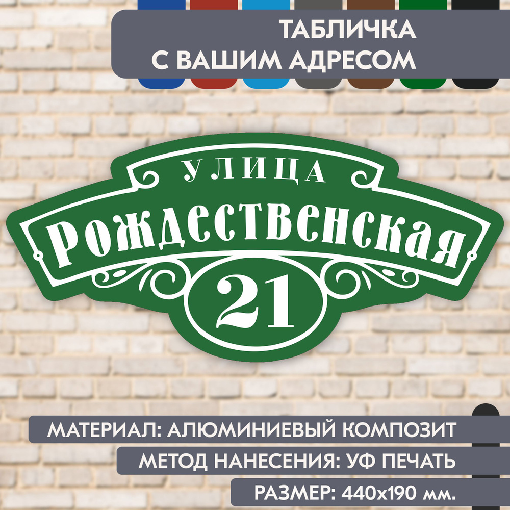 Адресная табличка на дом "Домовой знак" зелёная, 440х190 мм., из алюминиевого композита, УФ печать не #1