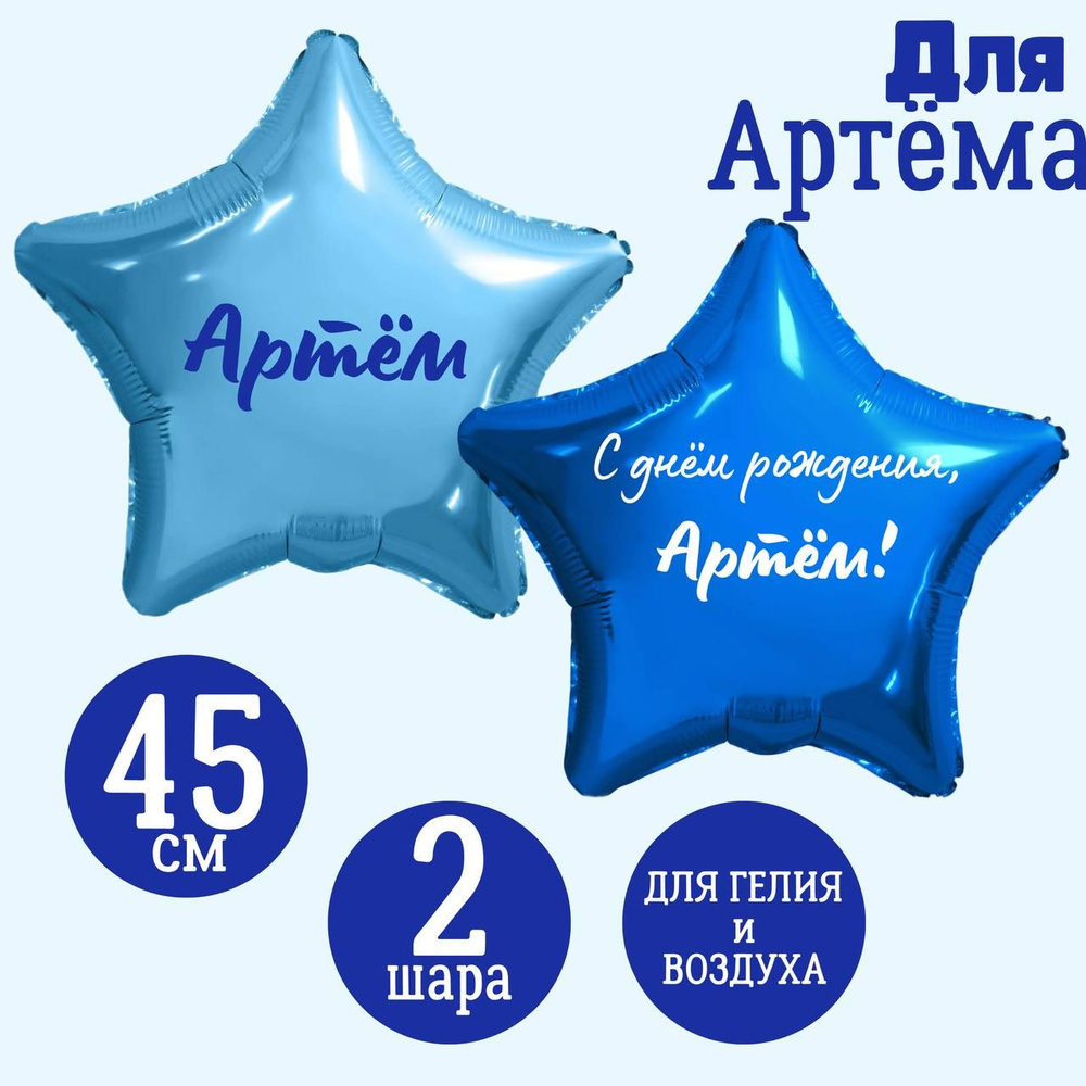 С днём рождения артёма