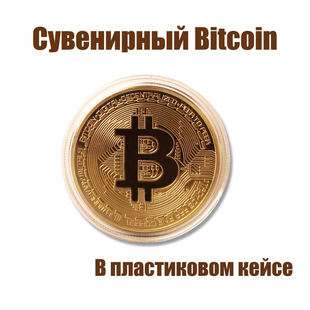 Сувенирная монета Биткоин, Bitcoin золотого цвета купить c доставкой на  OZON по низкой цене (1265255129)