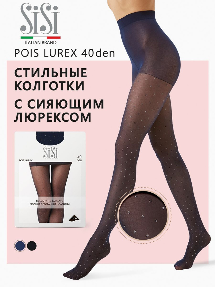 Колготки Sisi Blu/Argento, 40 den, 1 шт - купить с доставкой по ...