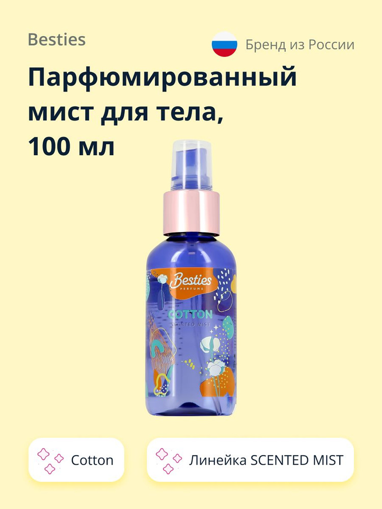 Парфюмированный мист для тела BESTIES SCENTED MIST cotton 100 мл #1