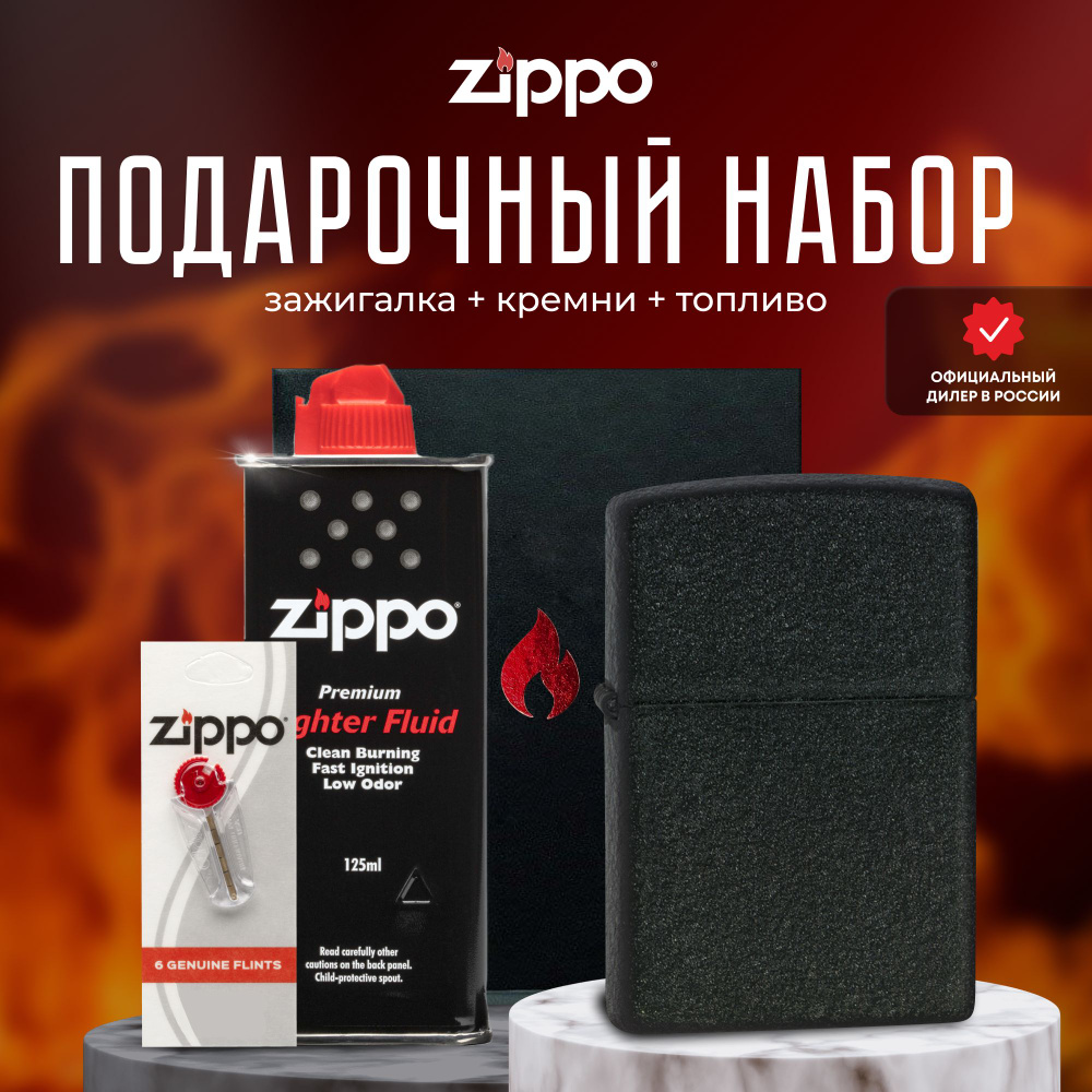 Зажигалка ZIPPO Подарочный набор ( Зажигалка бензиновая Zippo 236 Classic Black Crackle + кремни + топливо #1