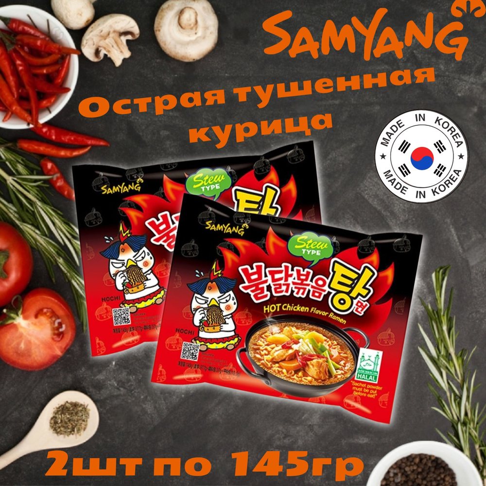 Корейская лапша быстрого приготовления Samyang Hot Chicken Ramen / СамЯнг  Острая со вкусом Тушенной Курицы 145 г. х 2 шт. (Корея)