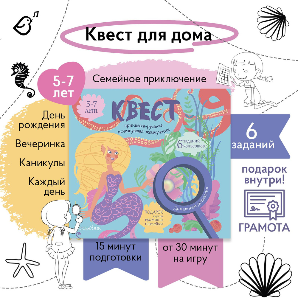 Квест для детей Принцесса-русалка. Исчезнувшая жемчужина