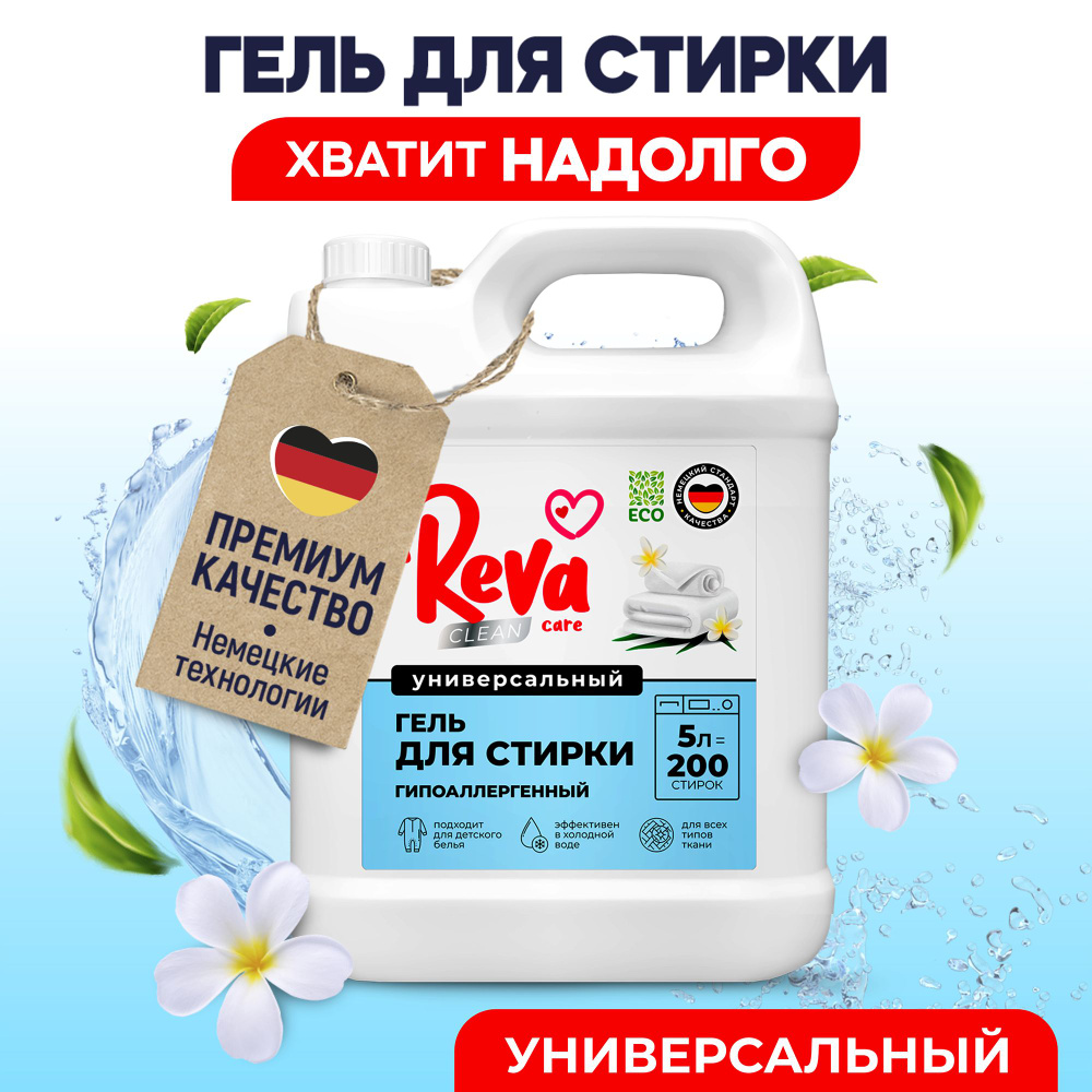 Гель для стирки, 5 литров, Концентрат / Reva Care Универсальный купить ...