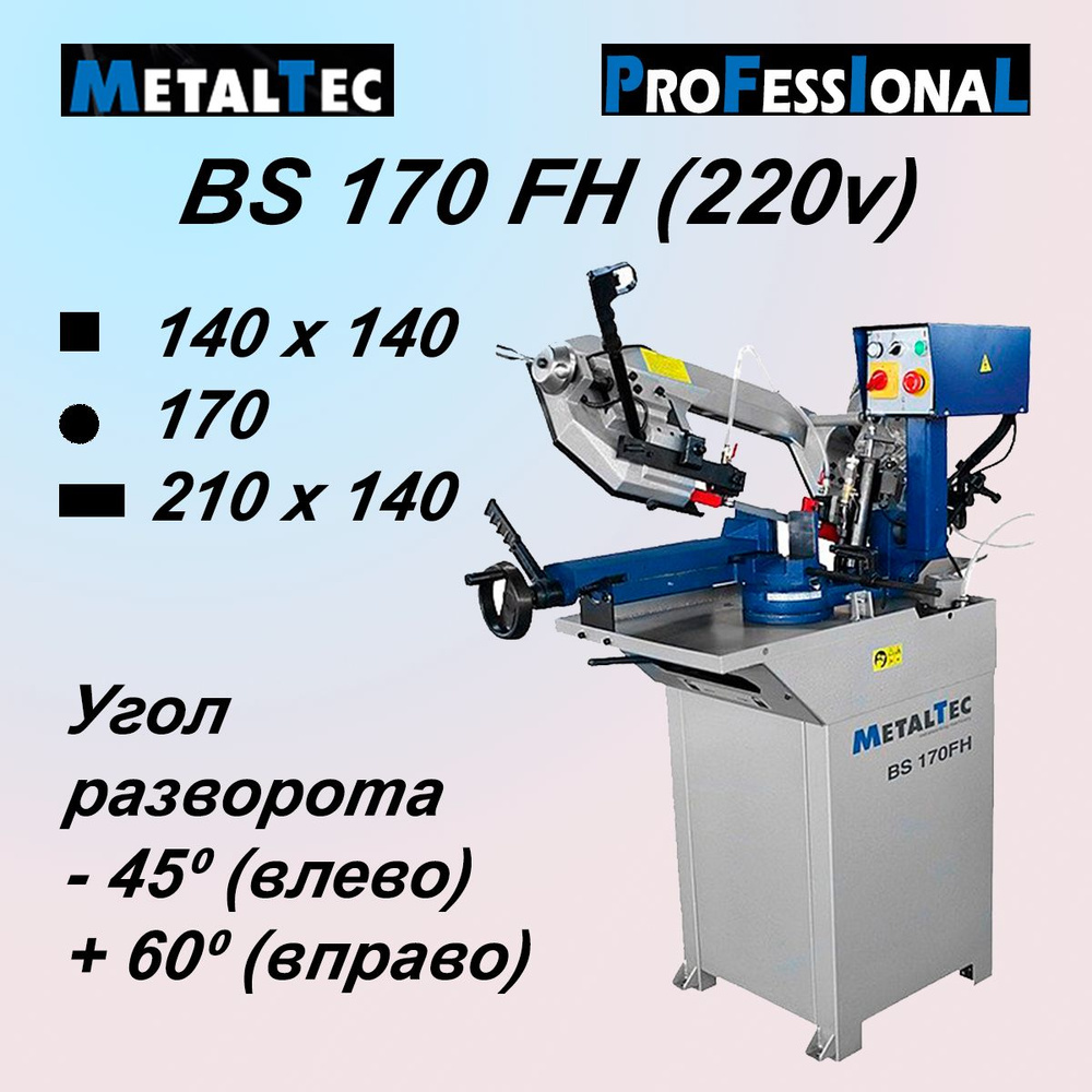 Ленточная пила по металлу MetalTec BS 170 FH (220V) ленточнопильный станок  900 - купить по низкой цене в интернет-магазине OZON (1273483722)