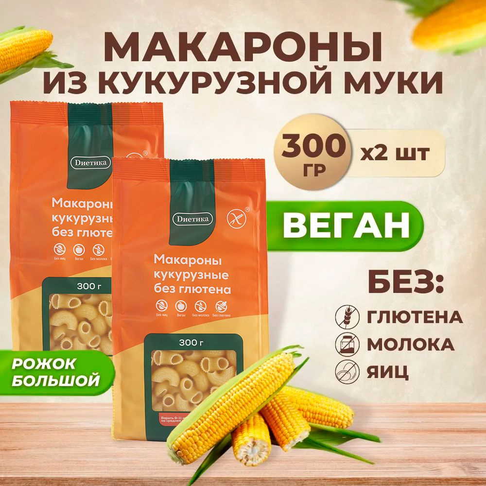 Рожок большой кукурузный Диетика без глютена, продукты диетические,  макароны рожки детские, правильное и здоровое питание, 2шт по 300 гр -  купить с доставкой по выгодным ценам в интернет-магазине OZON (761035623)