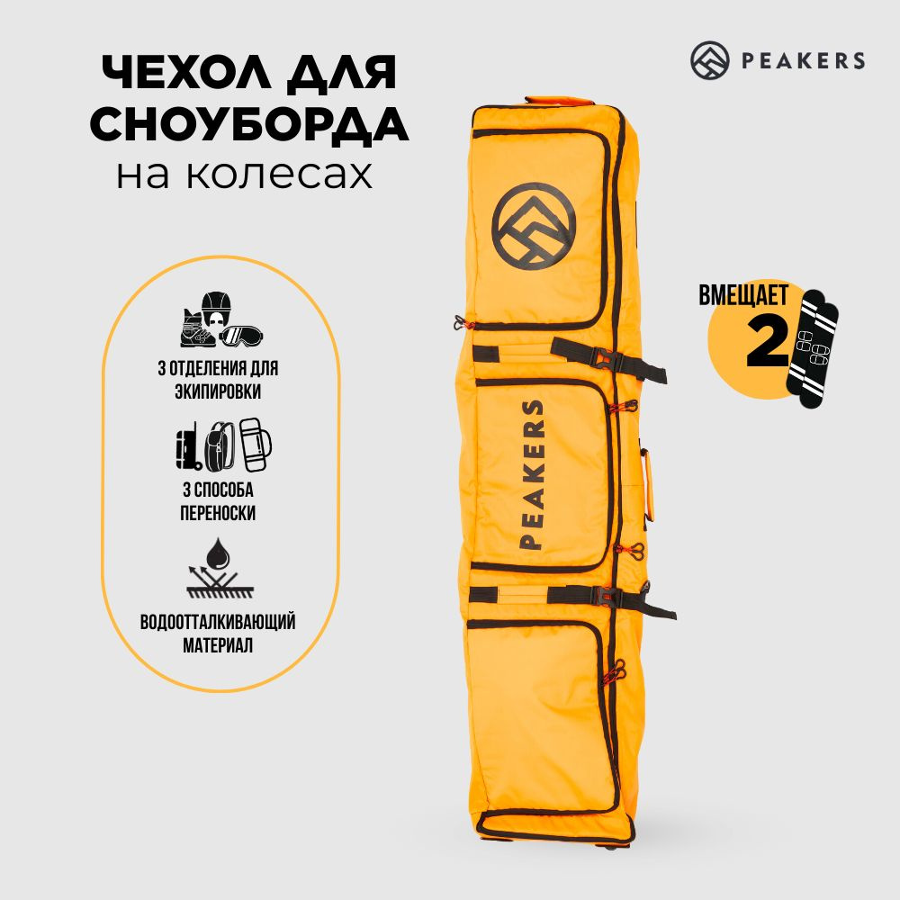 Чехол для сноуборда и горных лыж PEAKERS на колесах, на 2 комплекта ...