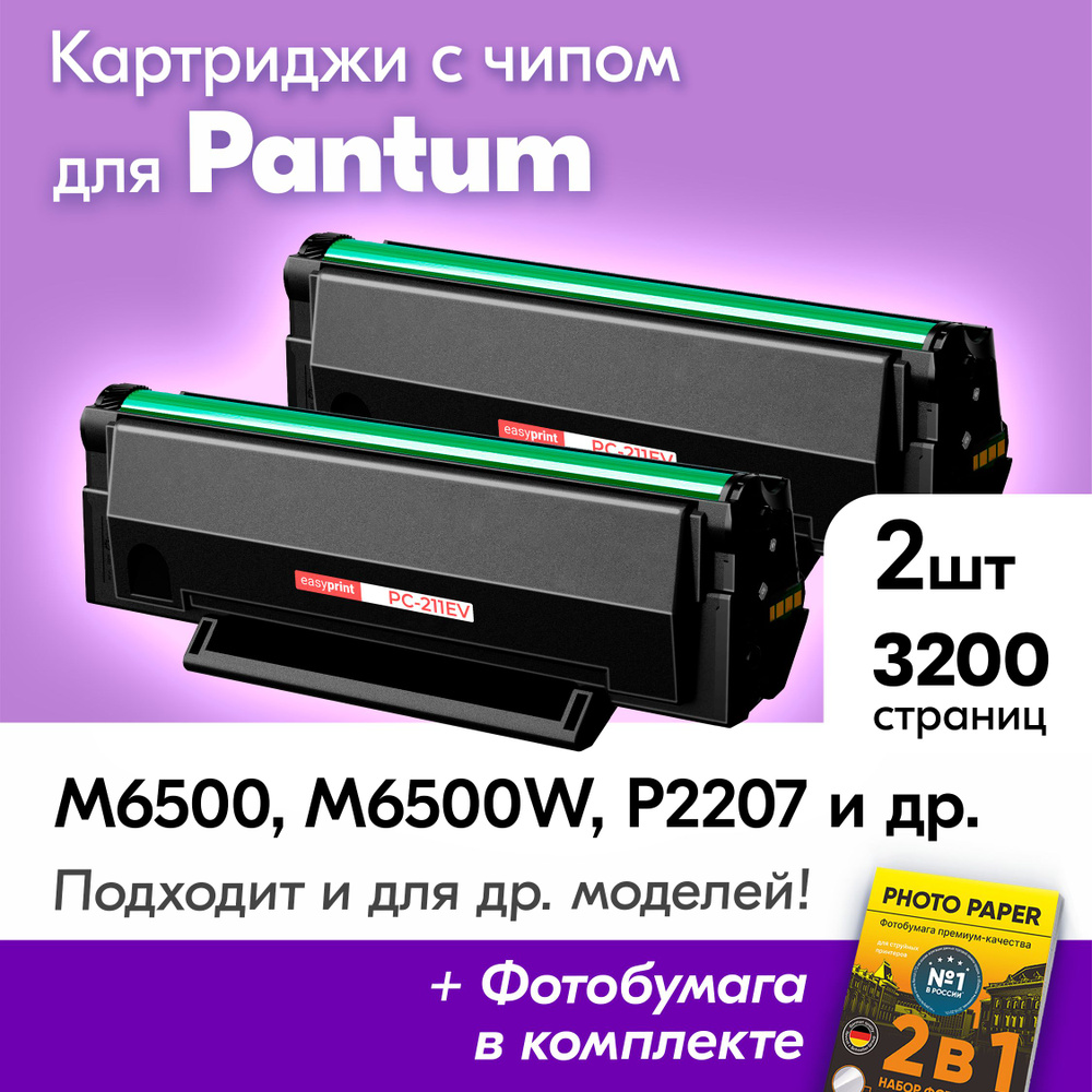 Расходник для печати EasyPrint Pantum M6500, Черный (black), для лазерного  принтера, совместимый купить по низкой цене: отзывы, фото, характеристики в  интернет-магазине Ozon (1118562854)