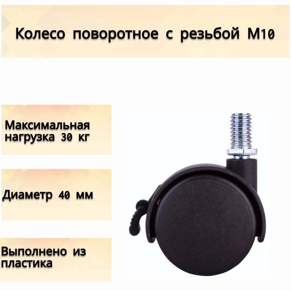 Колесо поворотное с резьбой М10 40 мм, до 30 кг - опора для кресел, столов и другой домашней и офисной #1