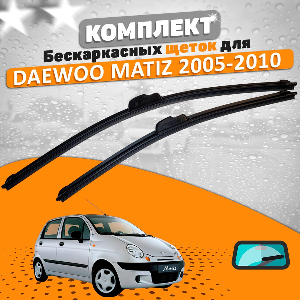 Комплект бескаркасных щеток стеклоочистителя AVS  daewoo-matiz-05-10-675708342_AVS, крепление Крючок (Hook / J-Hook) - купить  по выгодной цене в интернет-магазине OZON (1275425194)