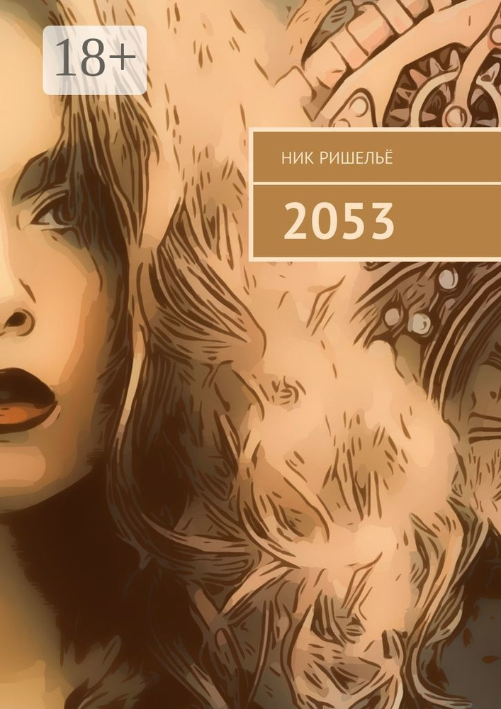 2053 | Ришельё Ник #1