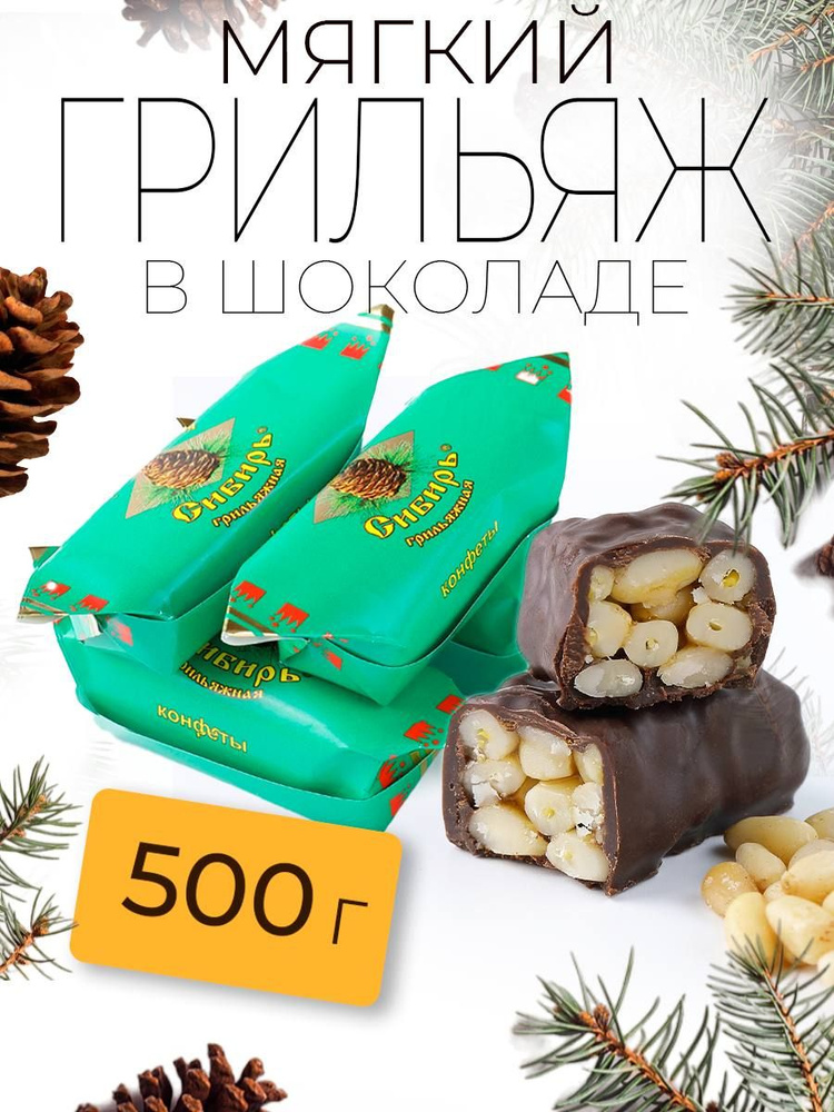 Конфеты грильяж Удивительная Сибирь 500 гр #1