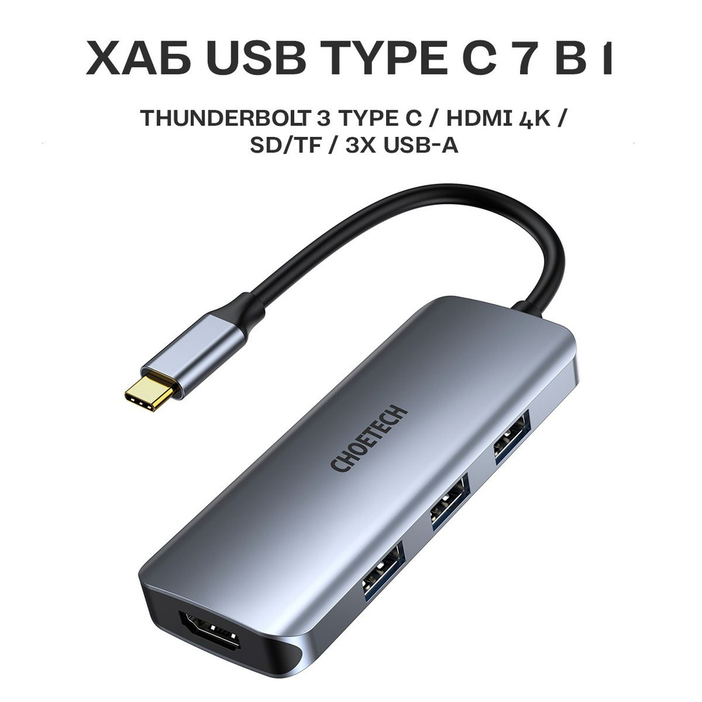 Разветвитель USB Type C 7в1 / Хаб для ноутбука и мобильных устройств, цвет  серый (HUB-M19)