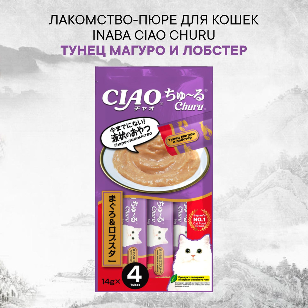 INABA ЧАО ЧУРУ 14г*4 пюре тунец магуро и лобстер для кошек #1