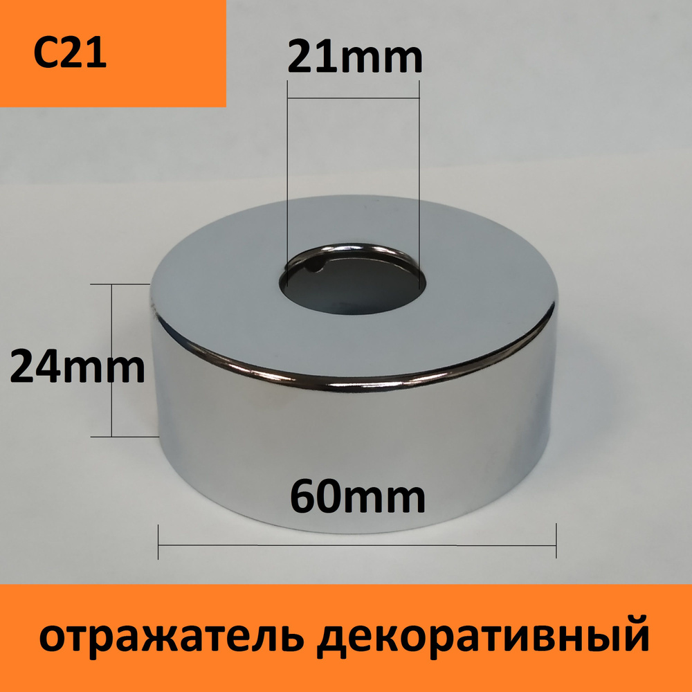Отражатель(чашка) глубокий для крана, душа, вентиля 1/2" (21мм.) цвет ...