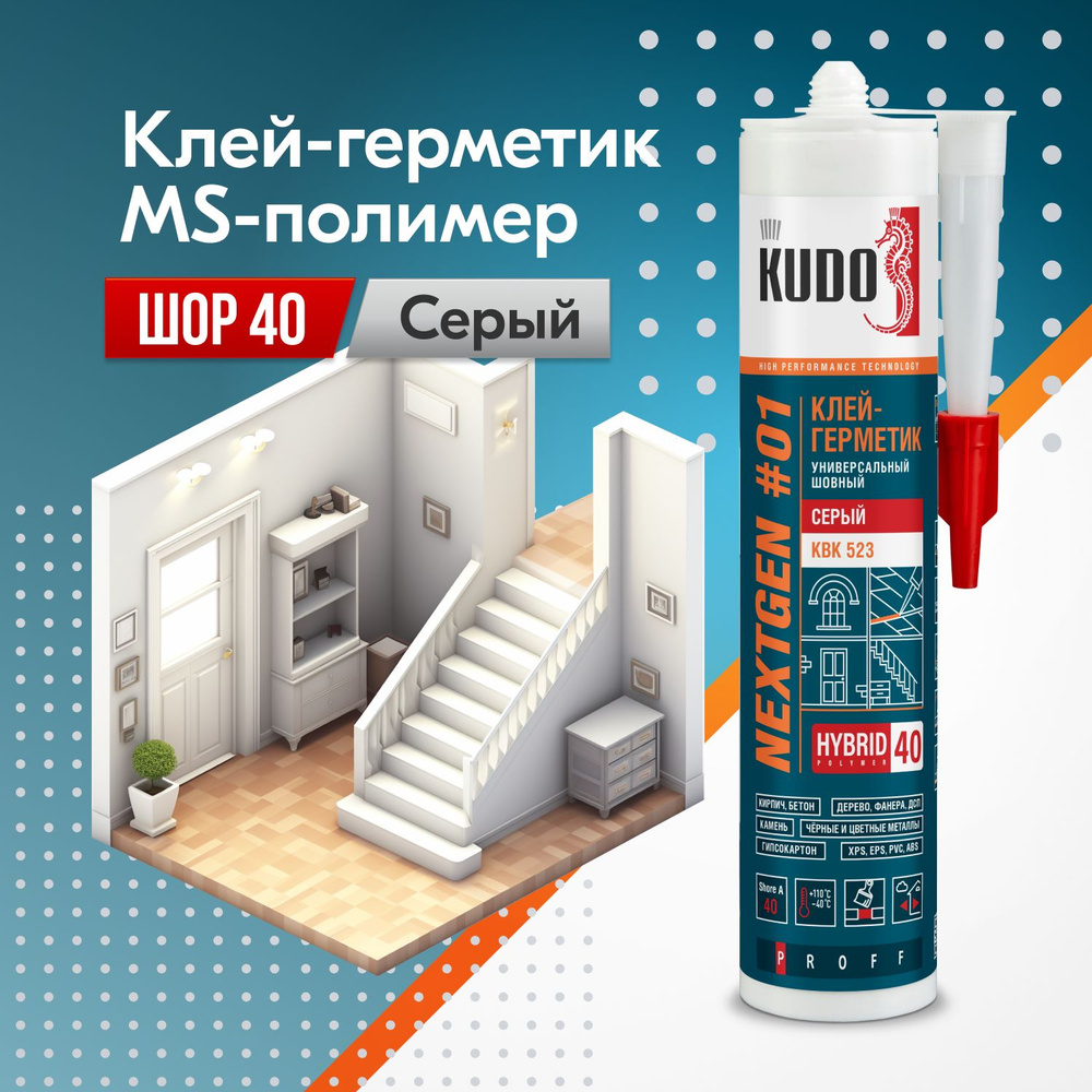 Клей-герметик гибридный KUDO NEXTGEN шовный KBK-523, MS-полимер, ШОР 40,  серый