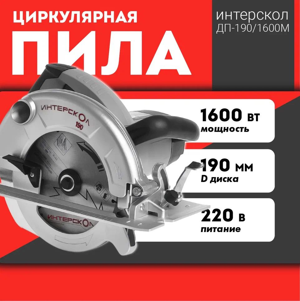 Пила дисковая Интерскол ДП-190/1600М #1