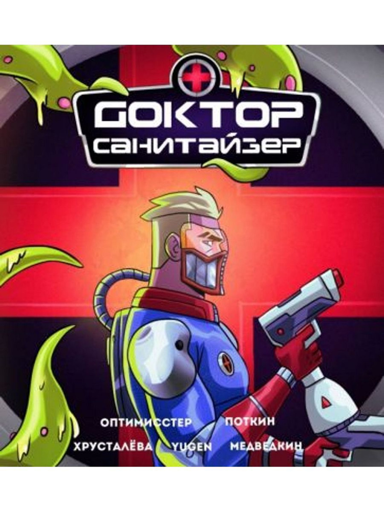 Доктор Санитайзер #1