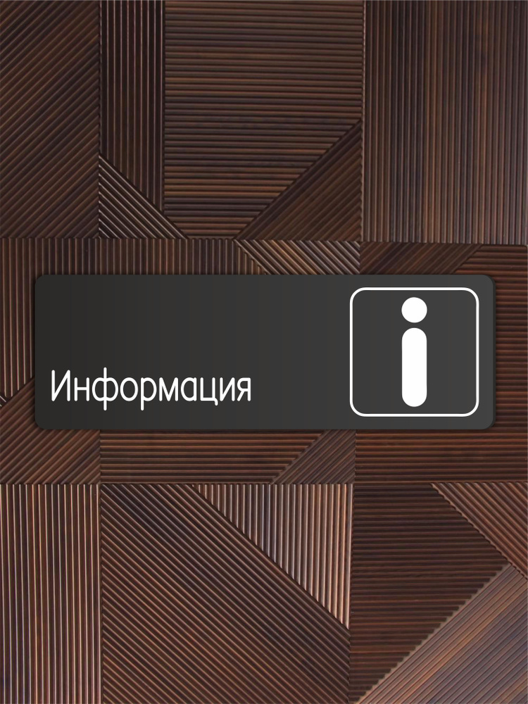 Табличка Информация в магазин, в офис, в банк, в гос.учреждения 30х10см с двусторонним скотчем  #1