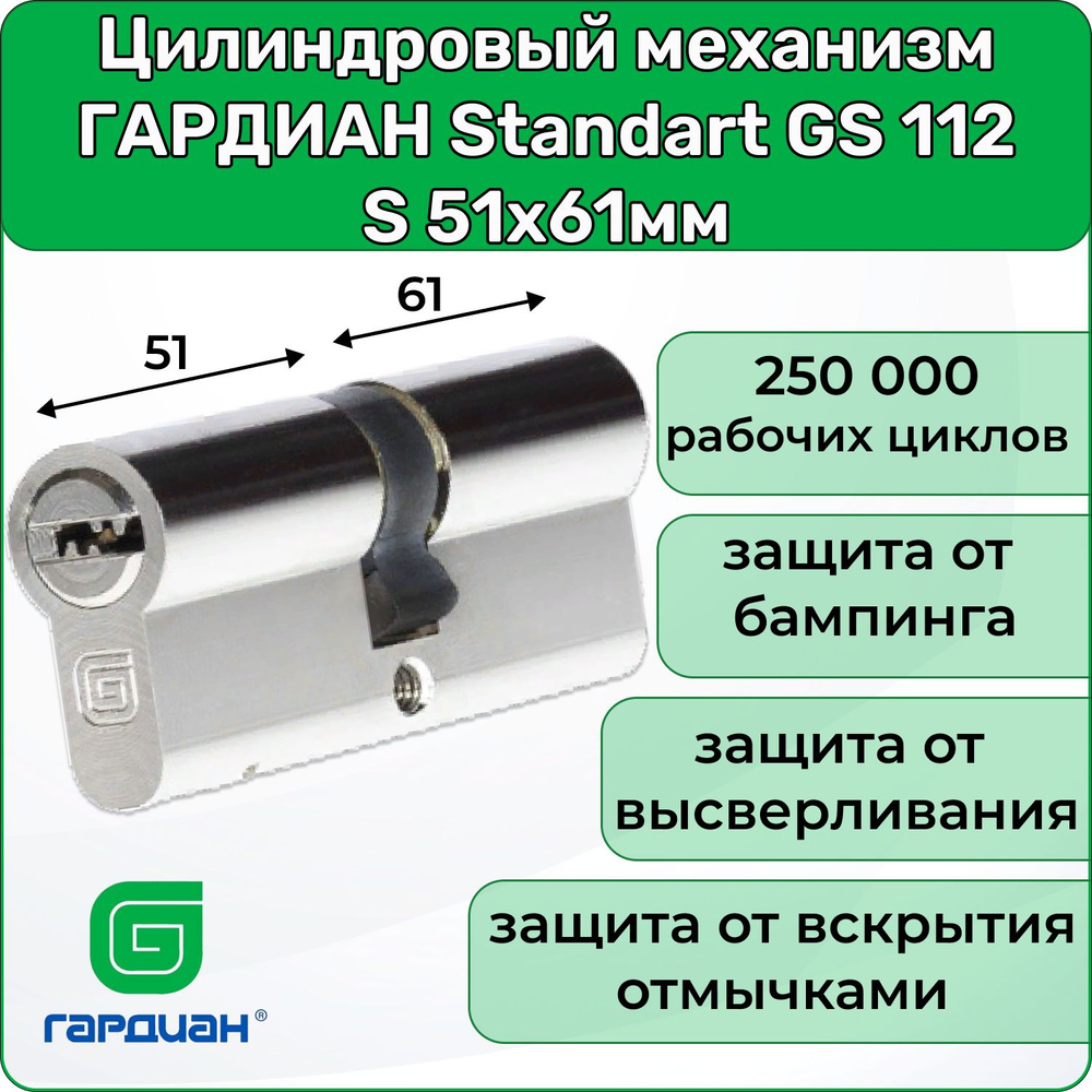 Цилиндровый механизм ГАРДИАН Standart GS 112 S 51х61мм #1