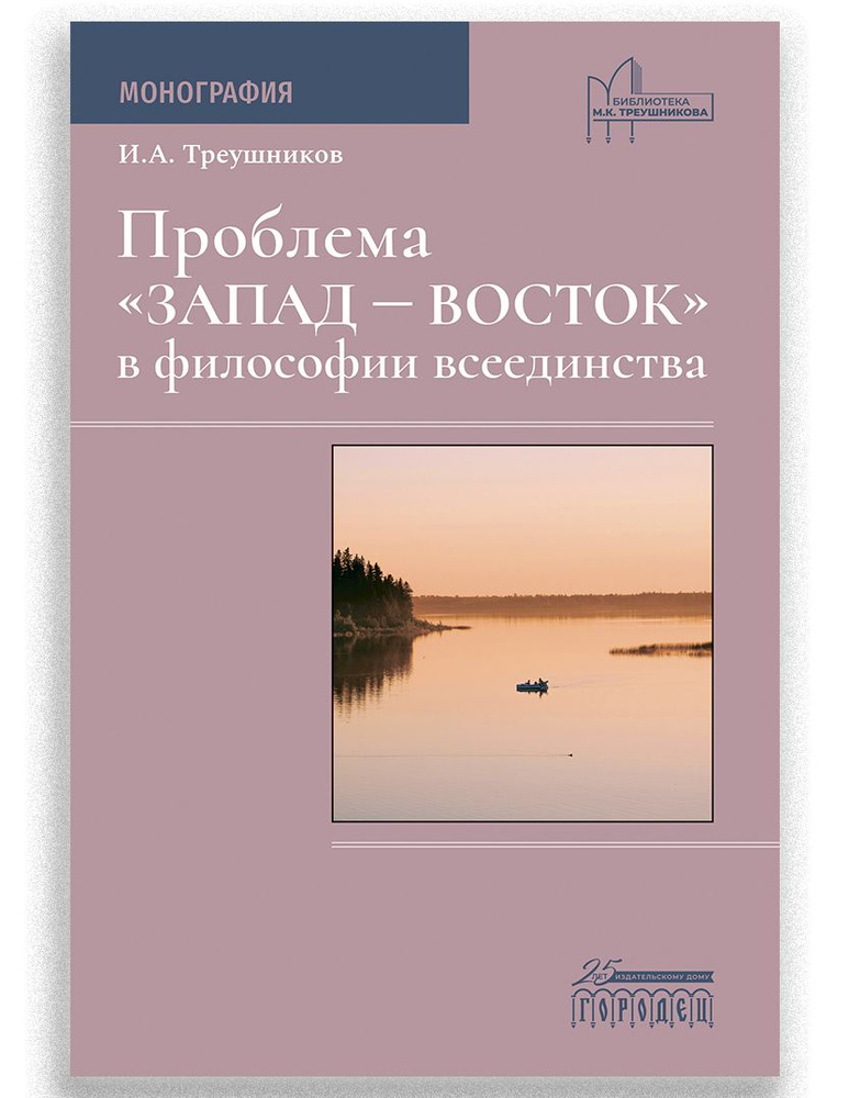 Проблема Запад Восток в философии всеединства #1