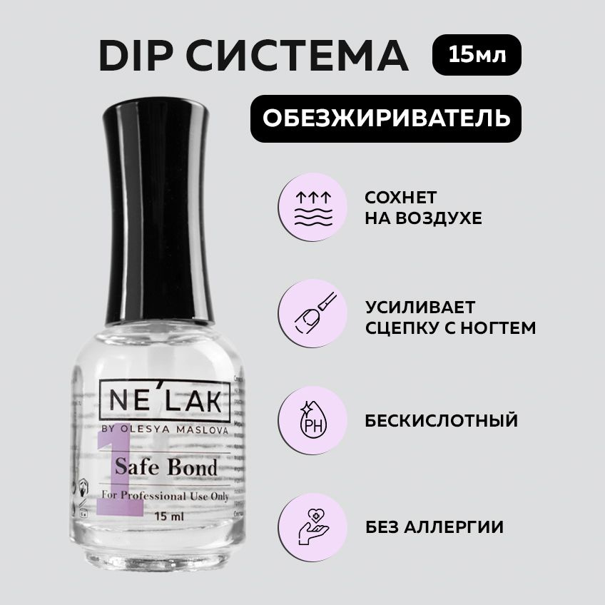 NELAK дип система, обезжириватель для ногтей без уф лампы Safe Bond ...