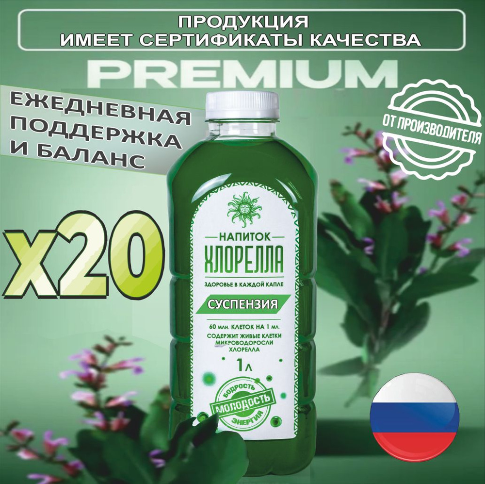 ХЛОРЕЛЛА СУСПЕНЗИЯ 20шт. - 1л., 1200млрд клеток, натуральный ...
