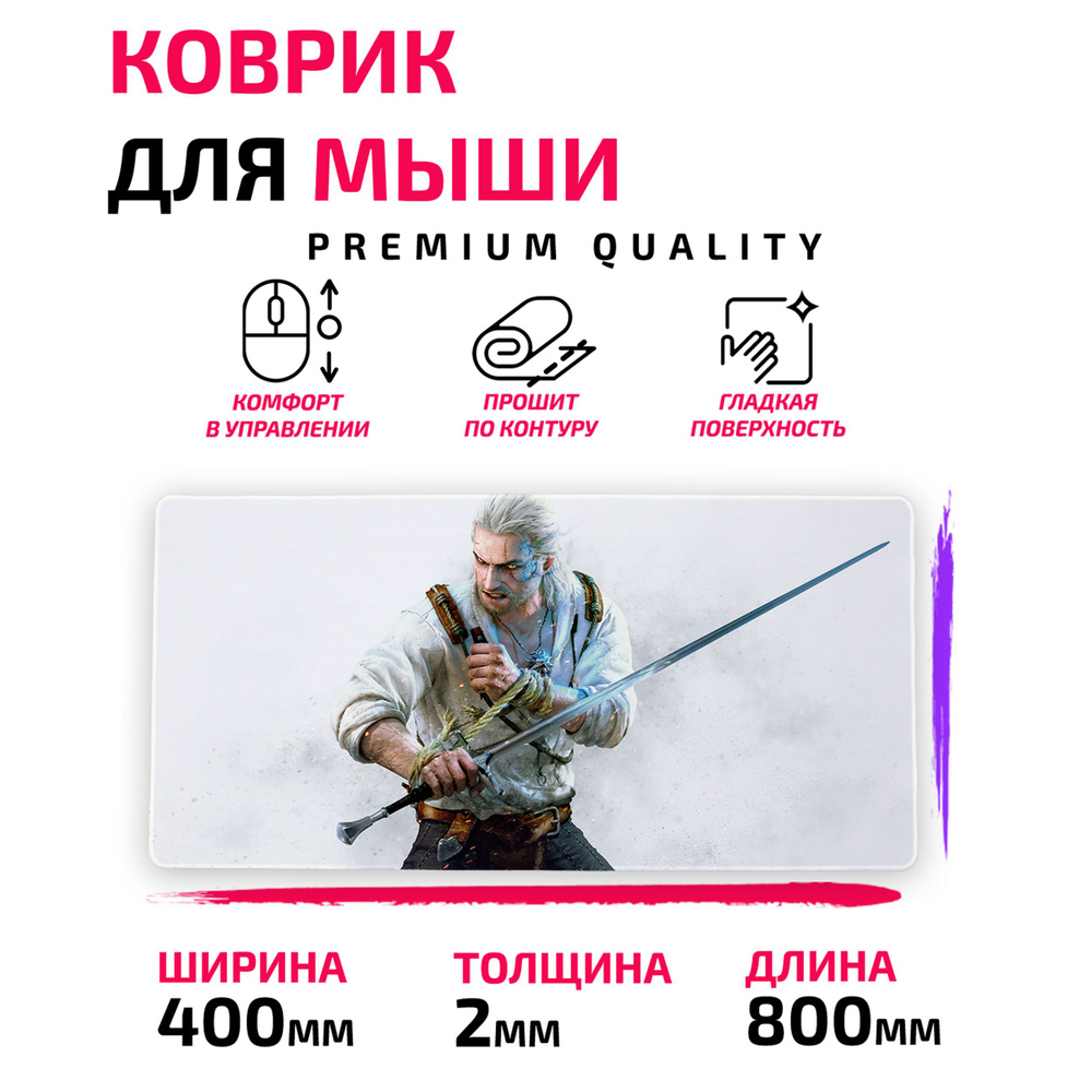 Коврик для мыши / Большой 800*400 мм / Ведьмак 3 / The Witcher 3