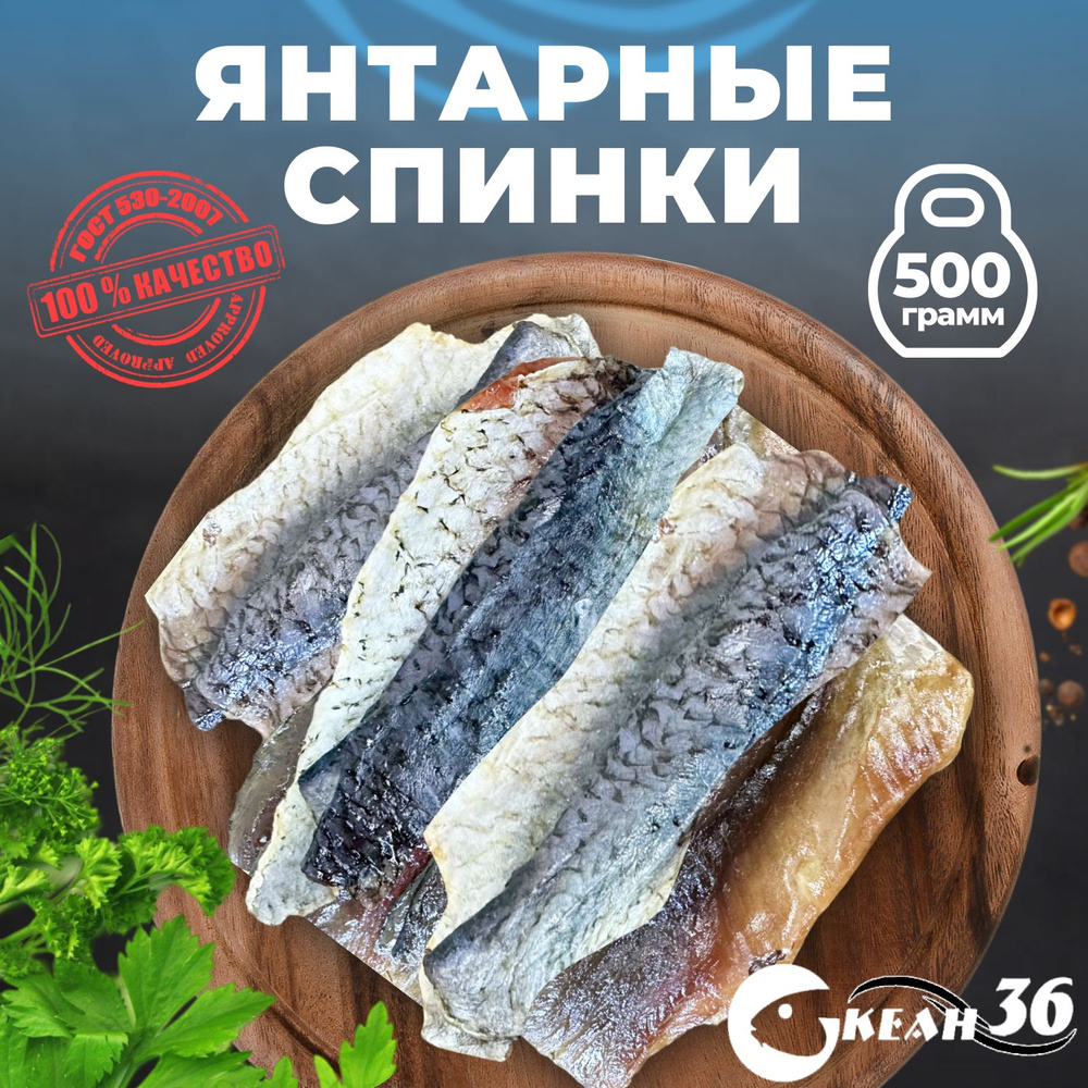 Спинки янтарной рыбки 500 гр / сушеная вяленая рыба / закуска, снеки к пиву  - купить с доставкой по выгодным ценам в интернет-магазине OZON (1072448323)