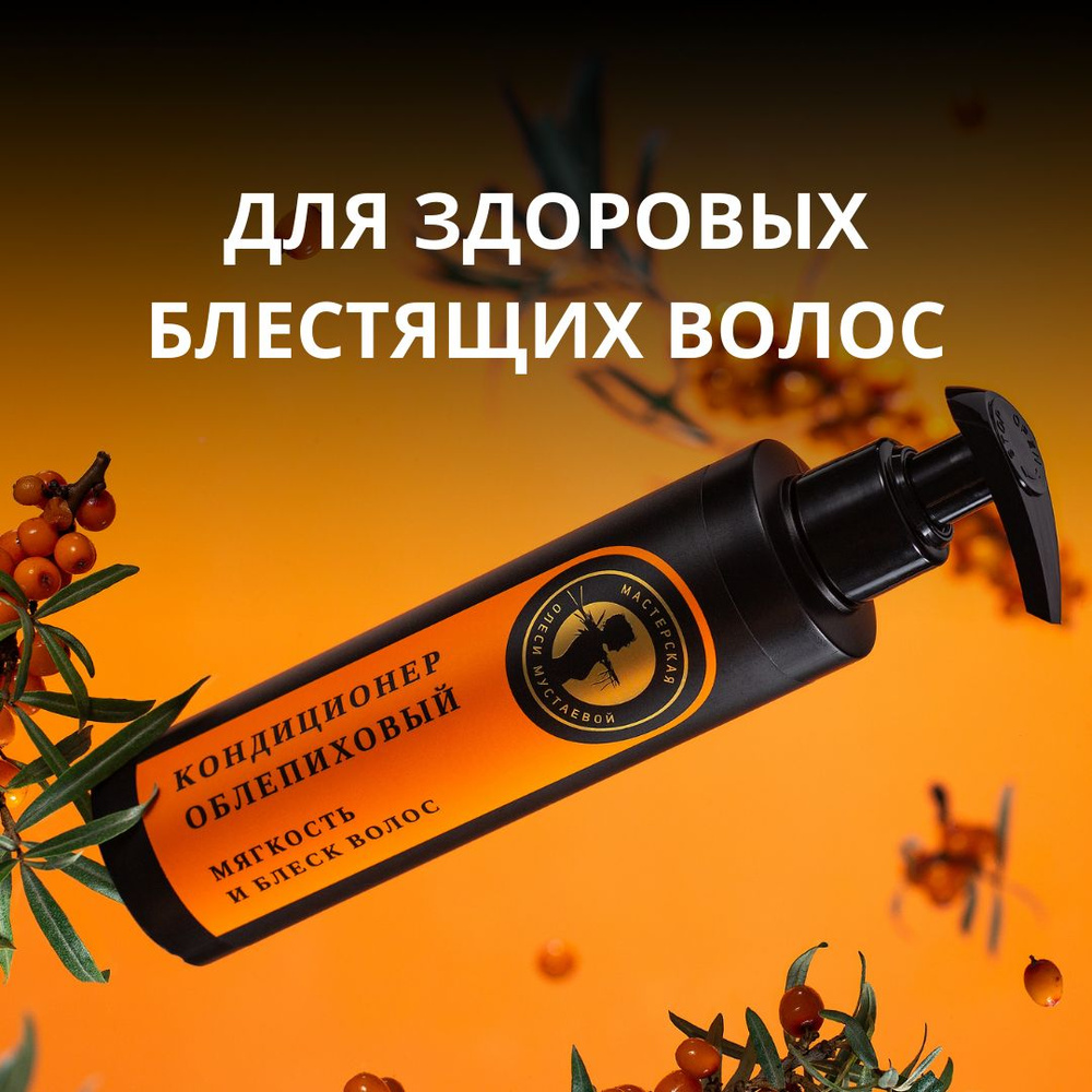 Мастерская Олеси Мустаевой Кондиционер для волос, 180 мл  #1
