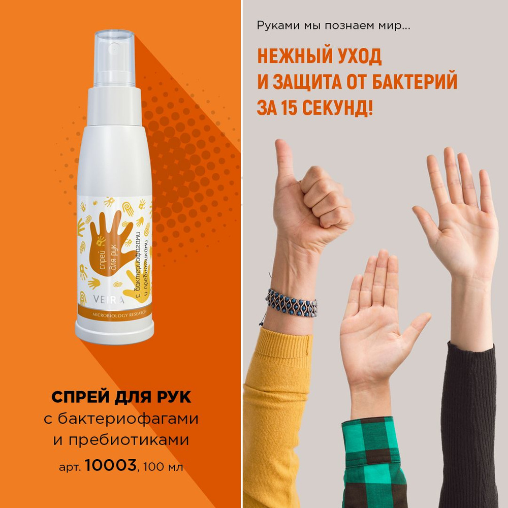 Спрей для рук с бактериофагами и пребиотиками, 100мл. Вейра. VEIRA ...