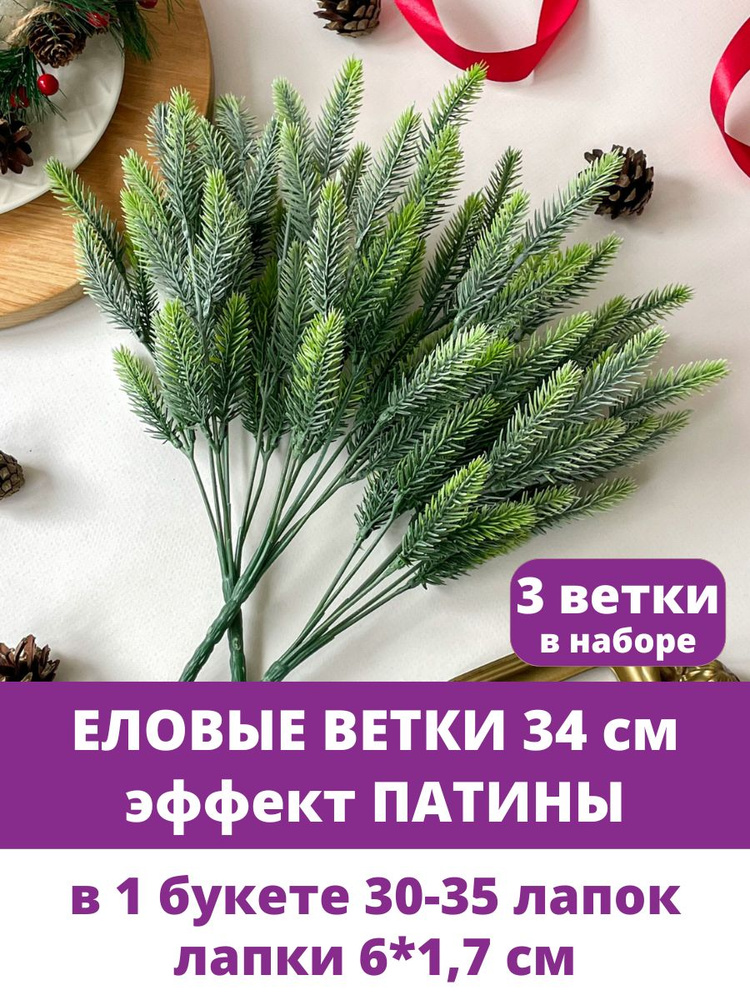 Еловая ветка искусственная, 30 см, эффект Патины, 30-35 мини лапок 5-6 см на ветке, набор 3 шт  #1