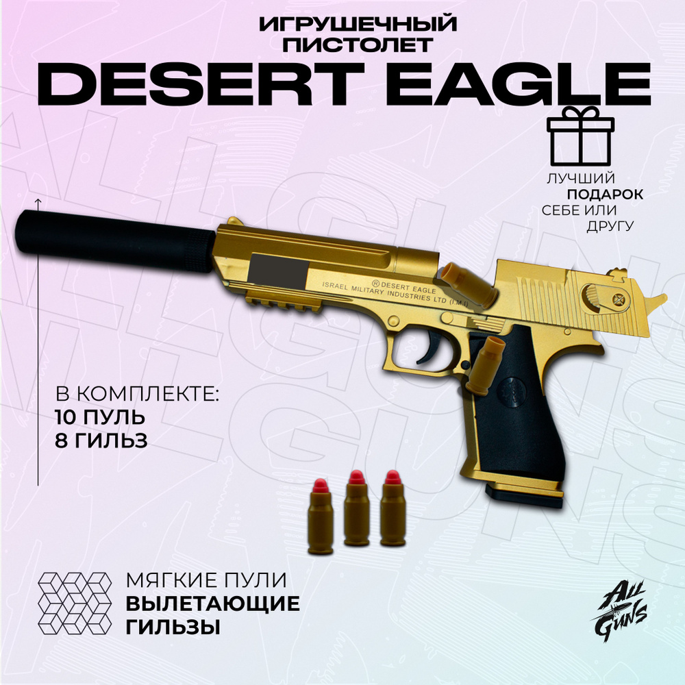 Пистолет игрушечный Desert Eagle с глушителем золотой, автоматический  выброс гильзы - купить с доставкой по выгодным ценам в интернет-магазине  OZON (1070658755)