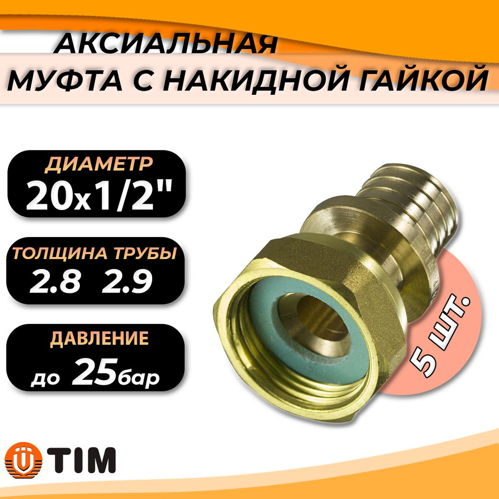 Переход на накидную гайку TIM - 20 x 1/2" комплект 5 шт #1